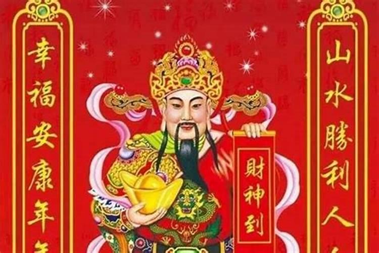 春节怎么请财神