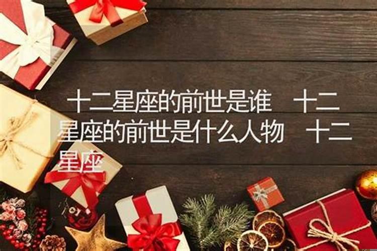 十二星座的前世都是谁