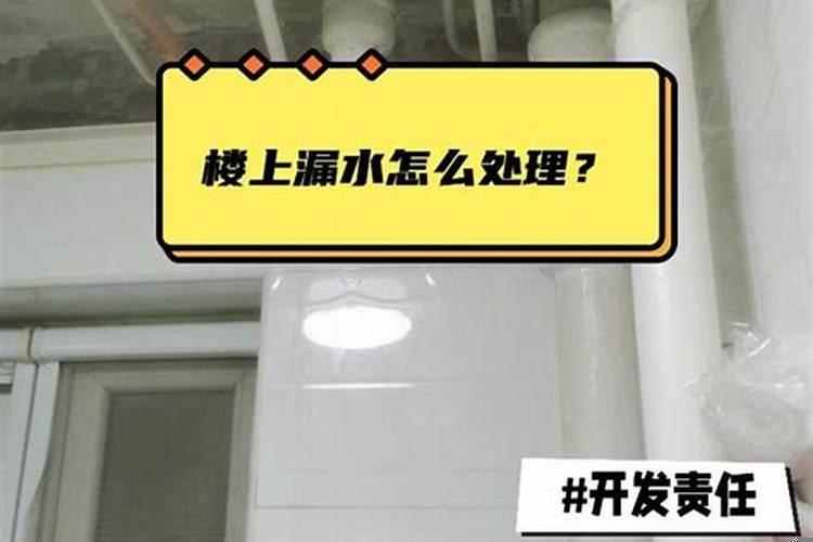 楼上漏水，楼下住户怎么办?