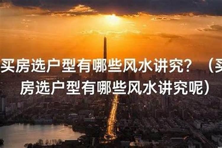 买房子要注意的风水问题有哪些?