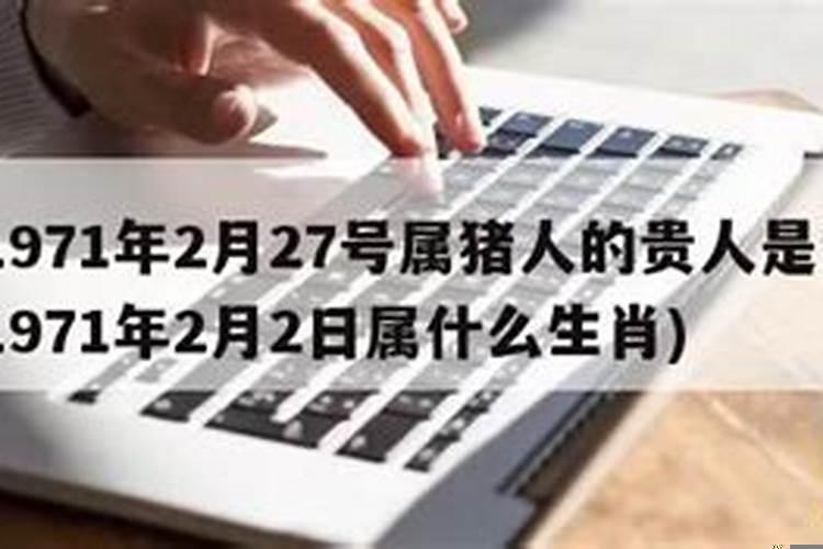 十二生肖中哪个是生肖猪的贵人之一