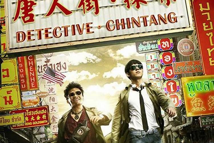 唐人街探案1风水指导