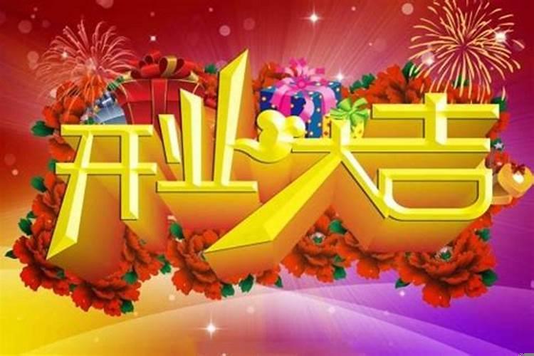 开业选什么样的吉日