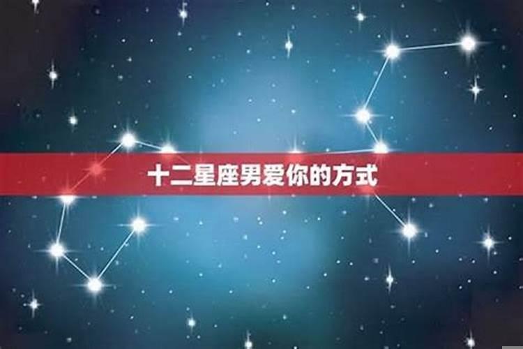 十二星座男爱你的表现