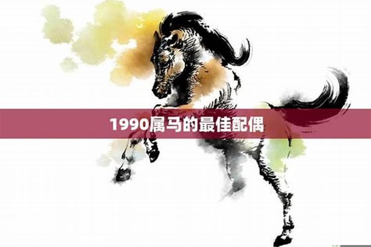 1990属马的婚姻和命运