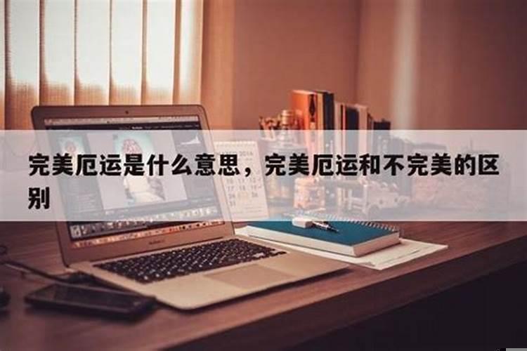 厄运与噩耗的区别