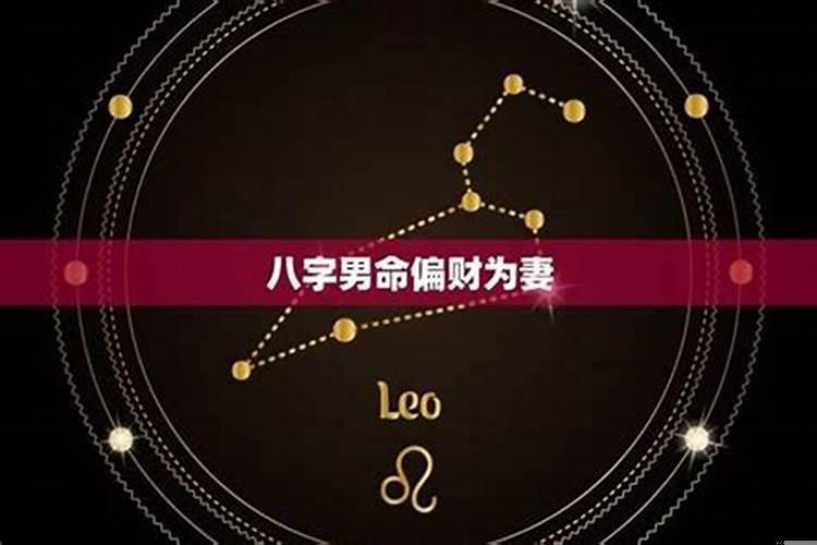男命以偏财为妻会好么