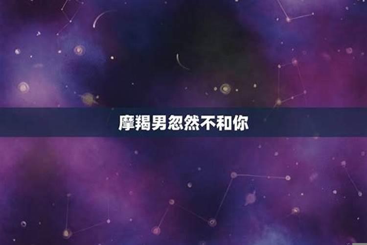 摩羯男为什么突然不理人