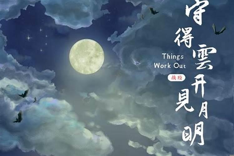 守得云开见月明的意思是