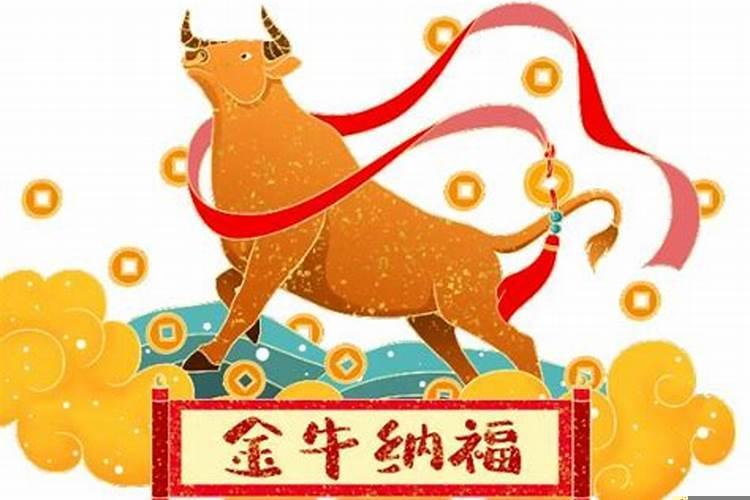 2021年属牛的属什么命