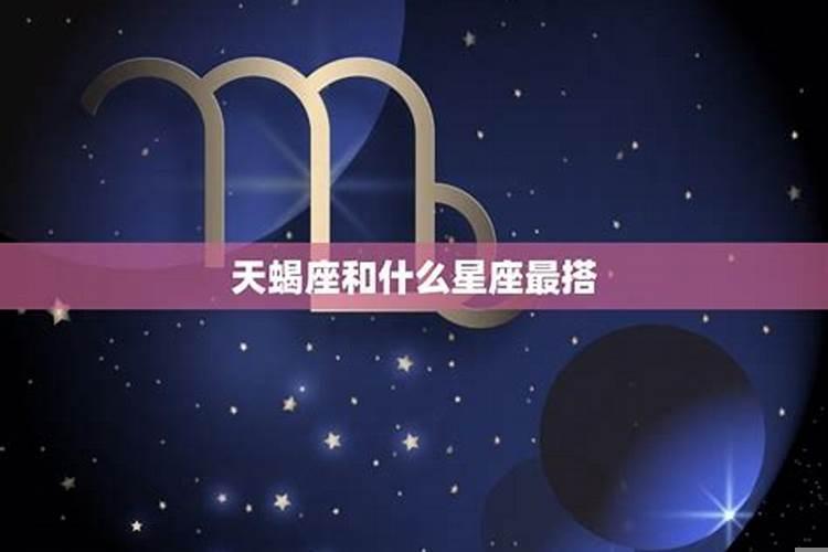 天蝎星座和什么星座配