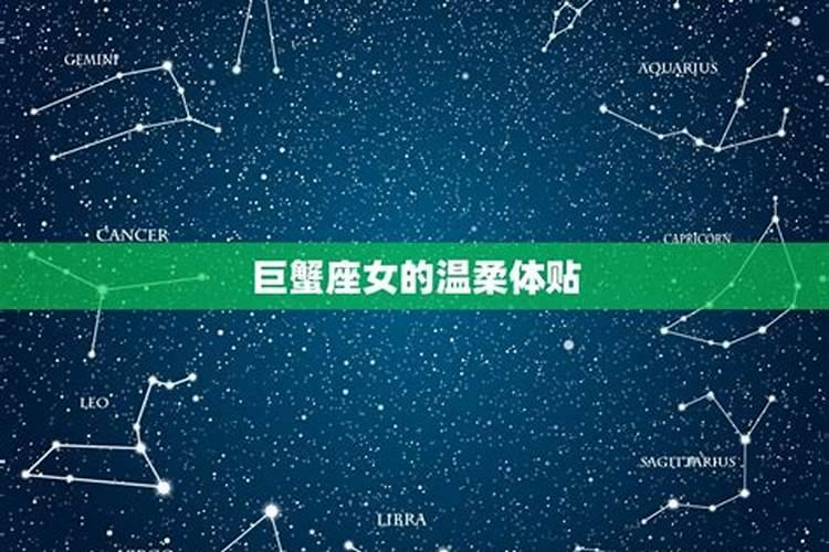 巨蟹座男最想娶星座女