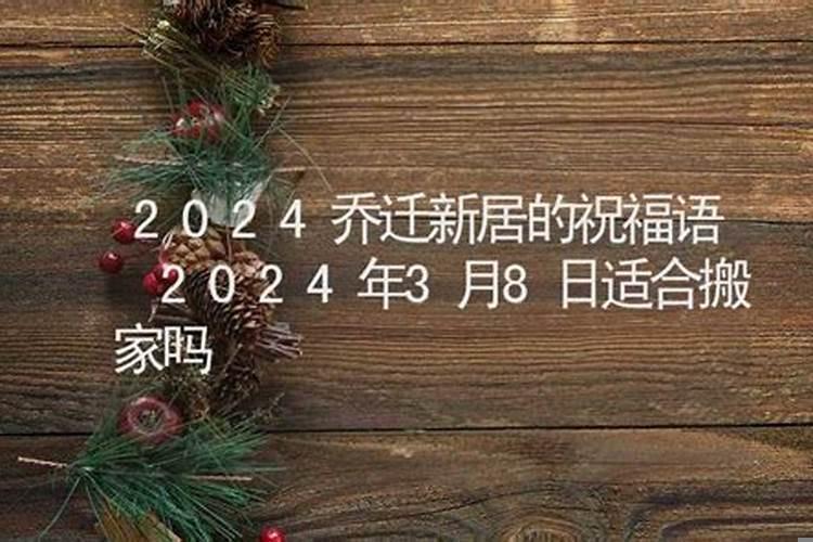 2020年12月8号适合搬家吗?