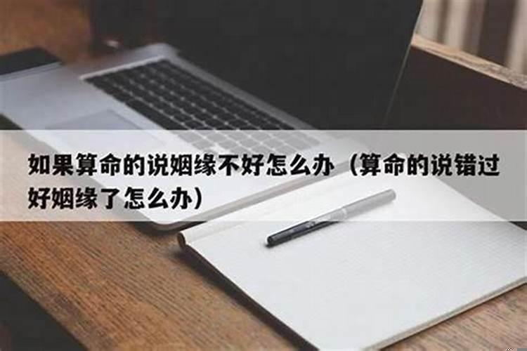 八字算出来命不好