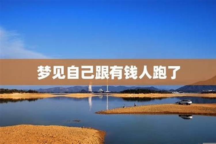 梦见爱人跟人跑了