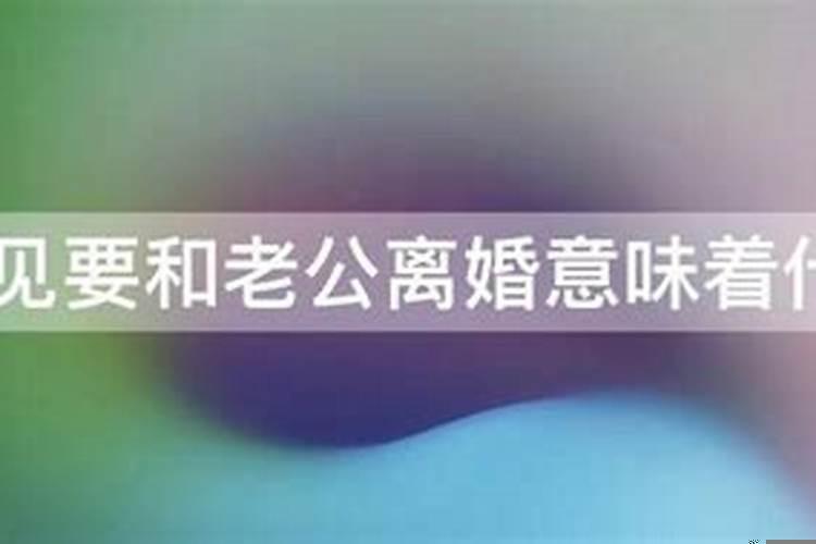 梦见男友离婚了啥意思