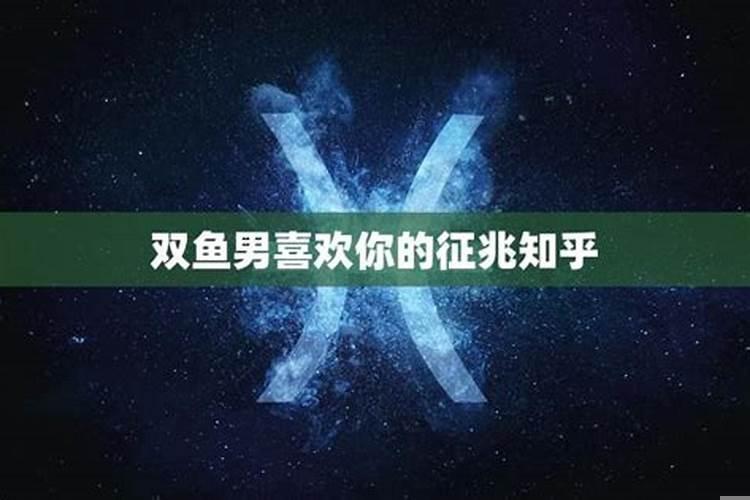 双鱼男对你没兴趣
