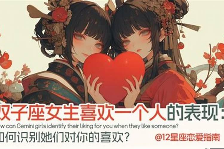 双子女生喜欢一个人的表现是什么