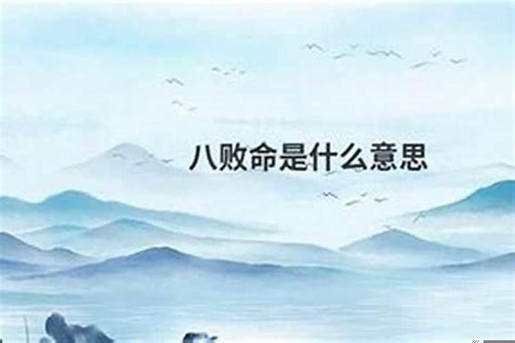 家破八败是什么意思