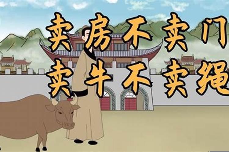 卖屋不卖门,卖牛不卖绳