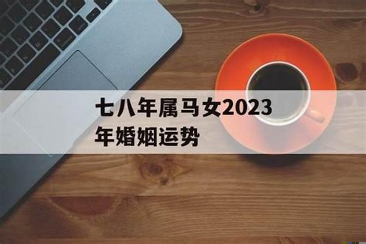属马女已婚2021年的婚姻状况如何