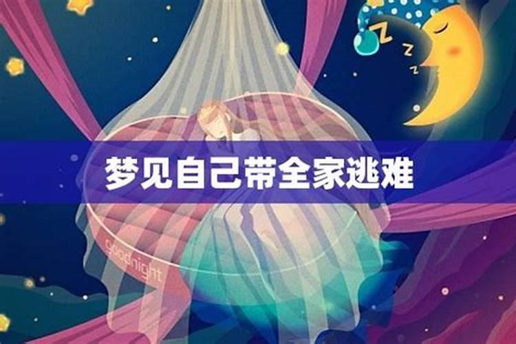 梦见逃难预示什么