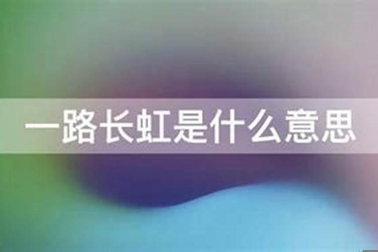 运势长虹是什么意思