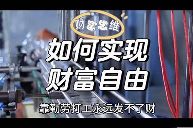 上班族如何实现财富自由