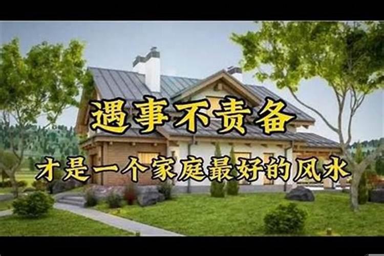 家才是最好的风水