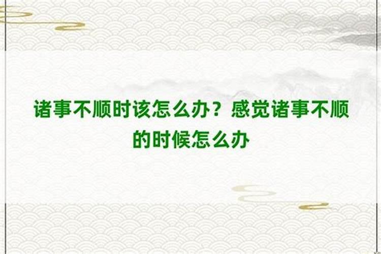 运势不顺该怎么办