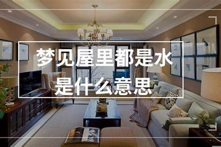 梦见房子里都是水是什么意思