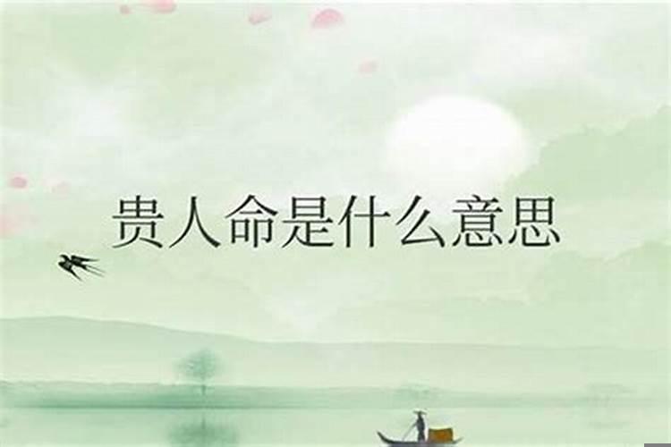 贵人命是啥命