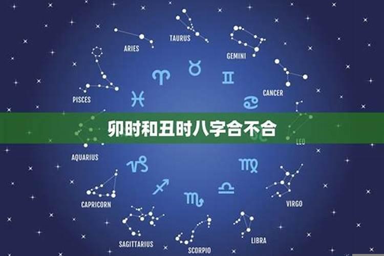 卯时和亥时八字合不合
