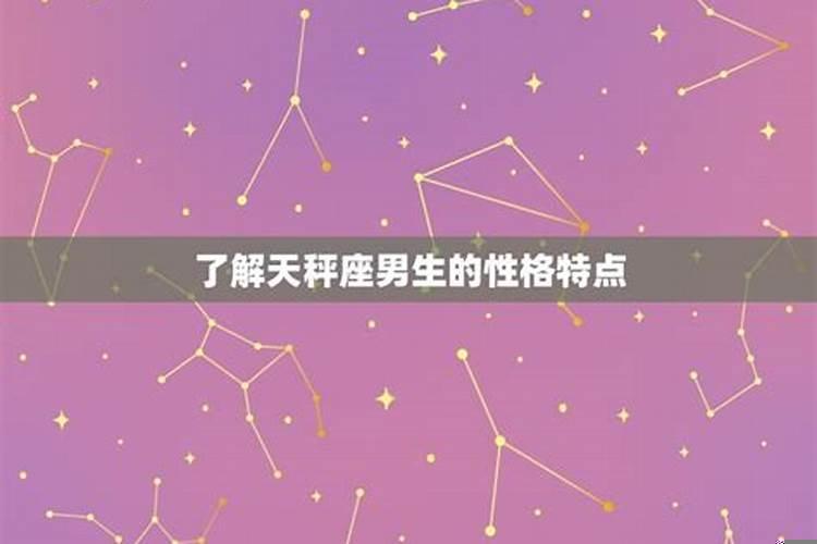 天秤座男生性冷淡吗