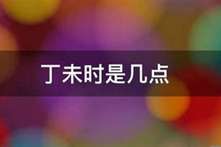 丁未时是几点至几点