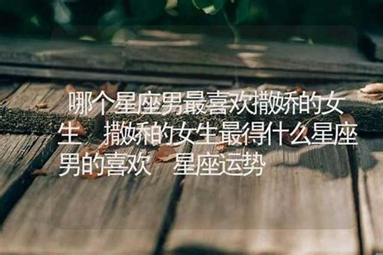 哪些星座男喜欢女人撒娇