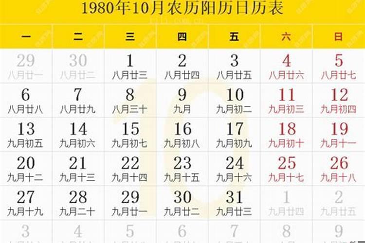 农历1980年7月27日