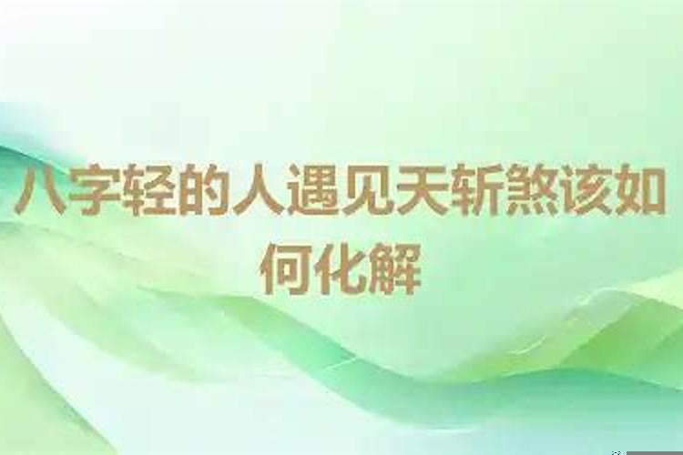 八字轻的人该如何提升气运呢