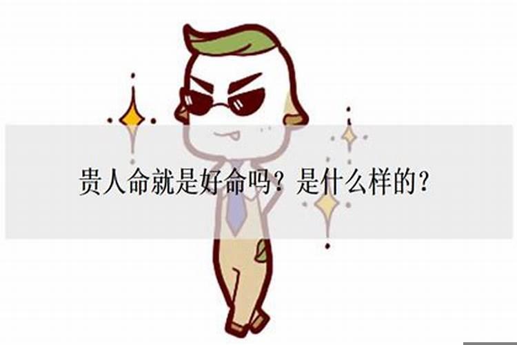 贵人命是啥命