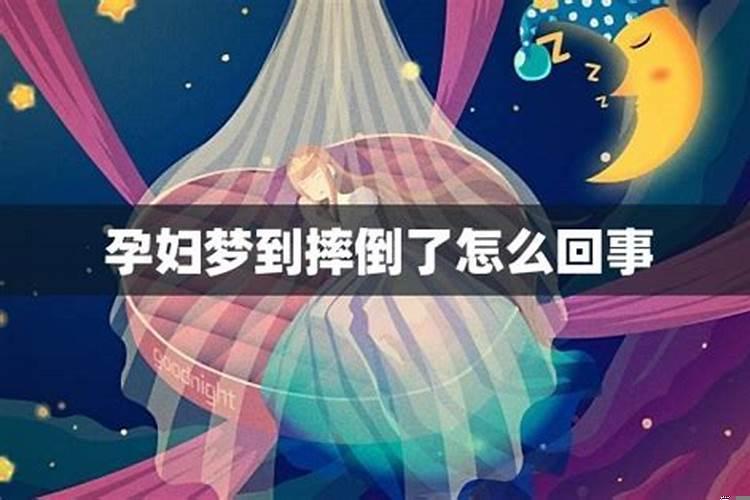 孕妇梦见摔倒了