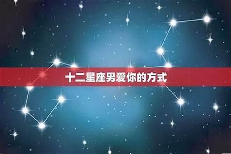 十二星座男喜欢上你的表现有哪些