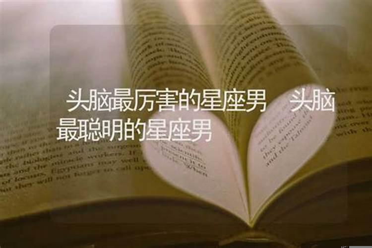 最厉害最聪明的星座