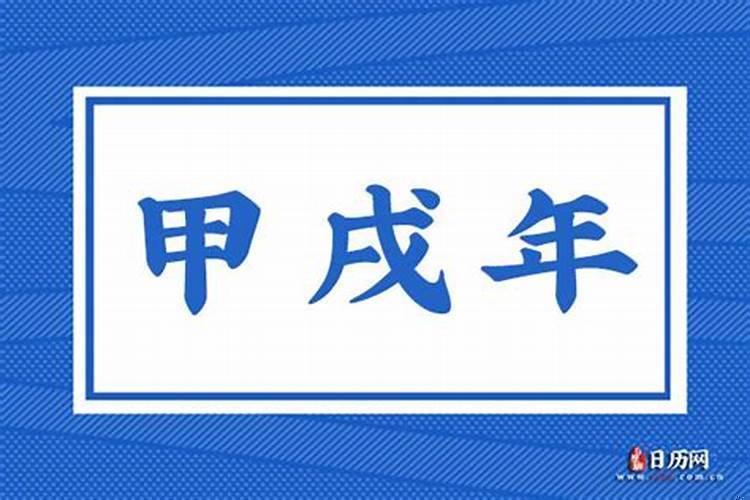 甲戌年是哪一年属什么