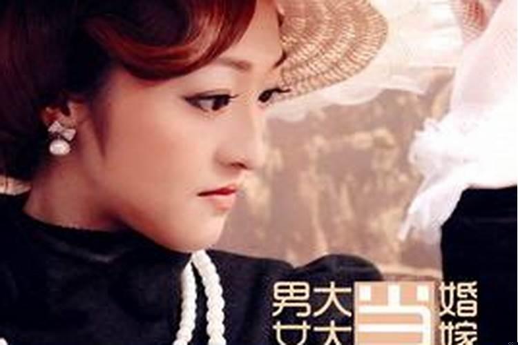 为什么男大当婚女大当嫁呢