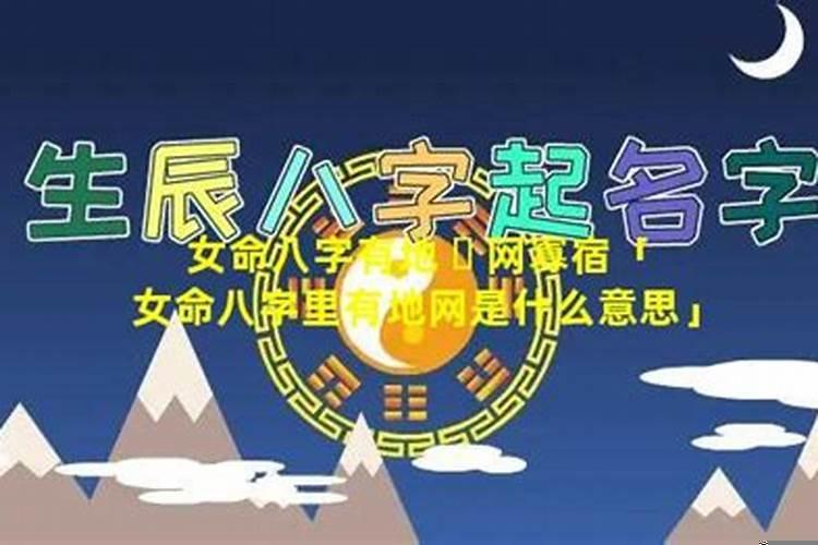 女命八字有地网