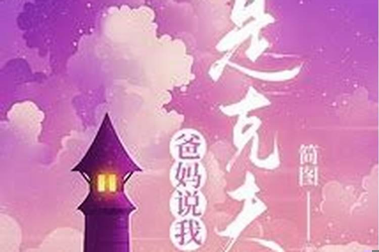 我是不是克夫命