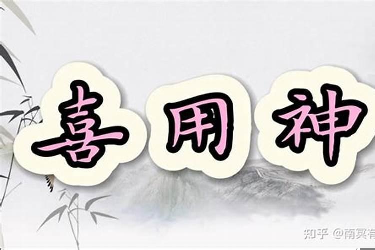 生辰八字中的喜用神怎么看