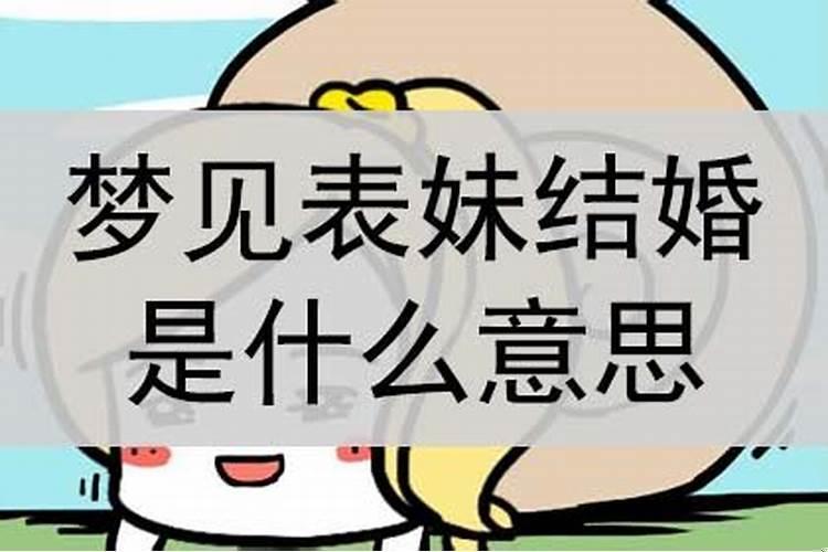 梦见自己和表亲结婚