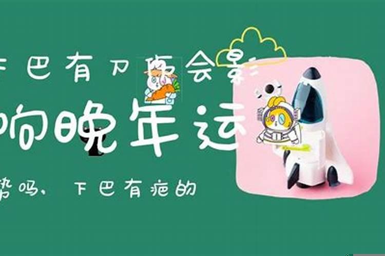 下巴会影响运势吗
