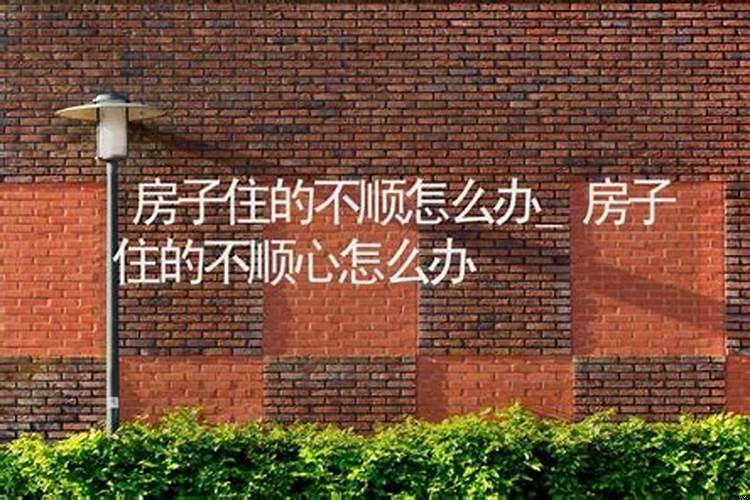 装修房子很不顺，住进去能顺吗